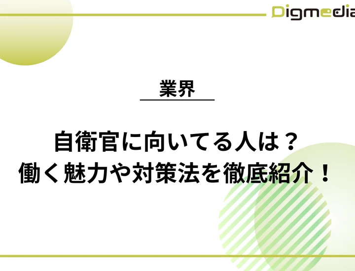 自衛官に向いてる人は？働く魅力や必要なスキル・対策法を徹底紹介！